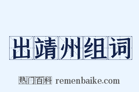 出靖州组词是什么意思的图片